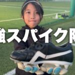 【サッカーvlog】パフォーマンス向上！最強のスパイク！