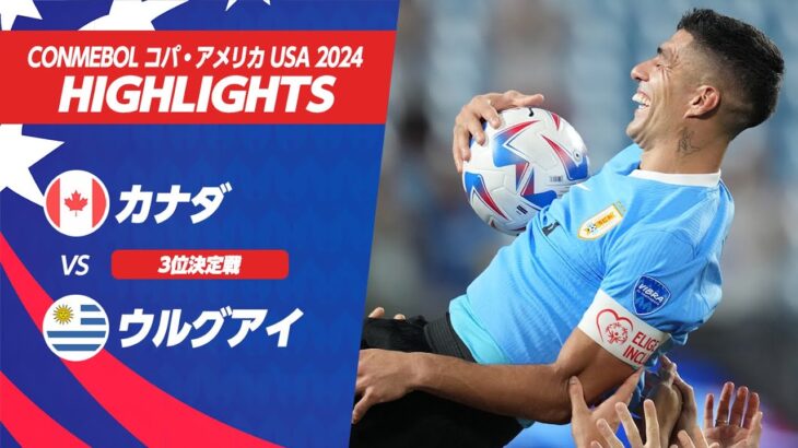 【ハイライト】カナダ vs ウルグアイ | 3位決定戦 | CONMEBOL コパ・アメリカ USA 2024