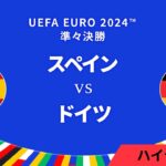 準々決勝│スペイン vs ドイツ 3分ハイライト／UEFA EURO 2024™ サッカー欧州選手権【WOWOW】