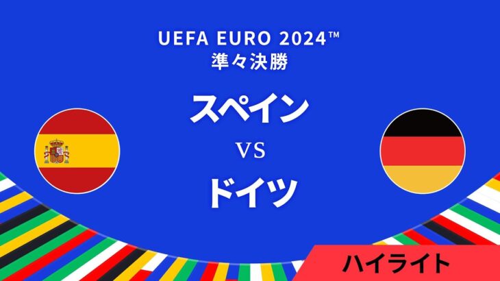 準々決勝│スペイン vs ドイツ 3分ハイライト／UEFA EURO 2024™ サッカー欧州選手権【WOWOW】