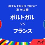 準々決勝│ポルトガル vs フランス 3分ハイライト／UEFA EURO 2024™ サッカー欧州選手権【WOWOW】