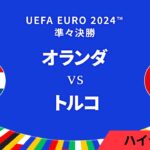 準々決勝│オランダ vs トルコ 3分ハイライト／UEFA EURO 2024™ サッカー欧州選手権【WOWOW】