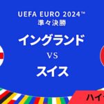 準々決勝│イングランド vs スイス 3分ハイライト／UEFA EURO 2024™ サッカー欧州選手権【WOWOW】