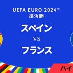 準決勝│スペイン vs フランス 3分ハイライト／UEFA EURO 2024™ サッカー欧州選手権【WOWOW】