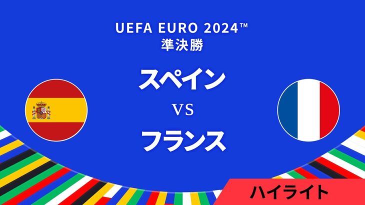 準決勝│スペイン vs フランス 3分ハイライト／UEFA EURO 2024™ サッカー欧州選手権【WOWOW】