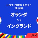 準決勝│オランダ vs イングランド 3分ハイライト／UEFA EURO 2024™ サッカー欧州選手権【WOWOW】