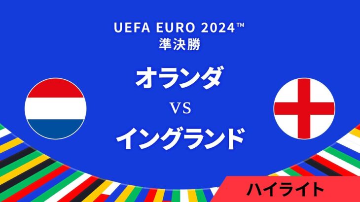 準決勝│オランダ vs イングランド 3分ハイライト／UEFA EURO 2024™ サッカー欧州選手権【WOWOW】