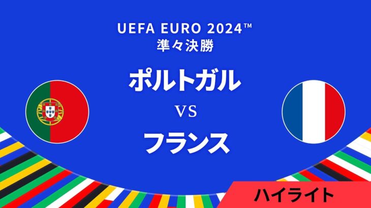 準々決勝│ポルトガル vs フランス 3分ハイライト／UEFA EURO 2024™ サッカー欧州選手権【WOWOW】