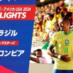 【ハイライト】ブラジル vs コロンビア | グループステージ | CONMEBOL コパ・アメリカ USA 2024