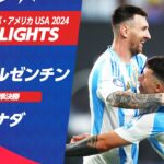 【ハイライト】アルゼンチン vs カナダ | 準決勝 | CONMEBOL コパ・アメリカ USA 2024