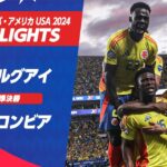 【ハイライト】ウルグアイ vs コロンビア | 準決勝 | CONMEBOL コパ・アメリカ USA 2024