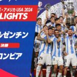 【ハイライト】アルゼンチン vs コロンビア | 決勝 | CONMEBOL コパ・アメリカ USA 2024