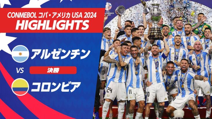 【ハイライト】アルゼンチン vs コロンビア | 決勝 | CONMEBOL コパ・アメリカ USA 2024