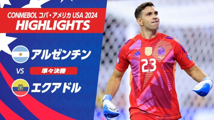 【ハイライト】アルゼンチン vs エクアドル | 準々決勝 | CONMEBOL コパ・アメリカ USA 2024