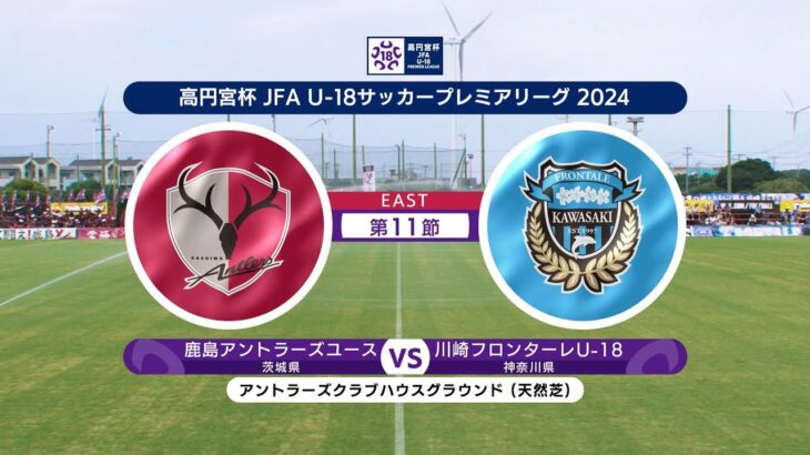 【ハイライト】 鹿島アントラーズユース vs. 川崎フロンターレU-18｜高円宮杯 JFA U-18 サッカープレミアリーグ 2024 EAST 第11節 #soccer