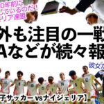 【パリ五輪女子サッカー vsナイジェリア】「彼女たちは一縷の望みを…」FIFAやナイジェリア連盟が注目の日本戦を報道‼︎