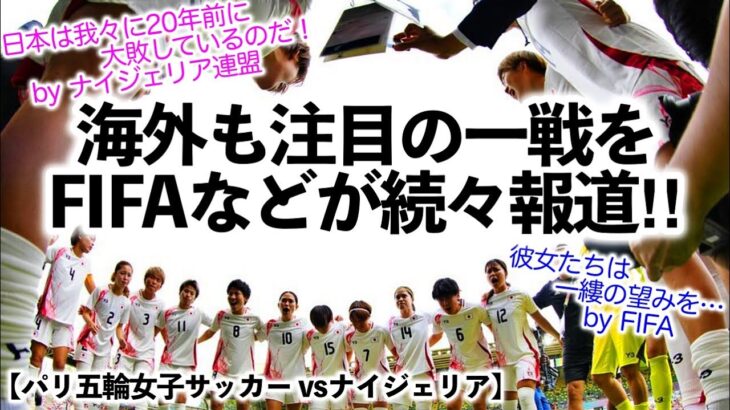 【パリ五輪女子サッカー vsナイジェリア】「彼女たちは一縷の望みを…」FIFAやナイジェリア連盟が注目の日本戦を報道‼︎