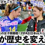 【パリ五輪 女子サッカー】「日本が歴史を変えた…‼︎」好カード揃いの女子サッカー開幕戦の中でも日本vsスペインにFIFAが注目！
