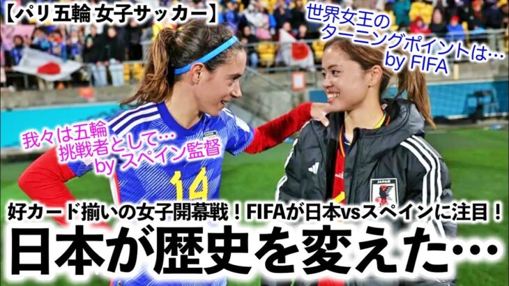【パリ五輪 女子サッカー】「日本が歴史を変えた…‼︎」好カード揃いの女子サッカー開幕戦の中でも日本vsスペインにFIFAが注目！