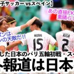 【パリ五輪 女子サッカー vsスペイン】「あのFKは素晴らしかったが…」1-2で惜敗した日本の初戦を海外メディアは…⁉︎