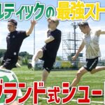 【最強の味方】セルティック古橋亨梧が参戦!vsLISEMのスペシャル対決！豪華イングランド式シュートで激戦勃発！勝利は誰の手に？