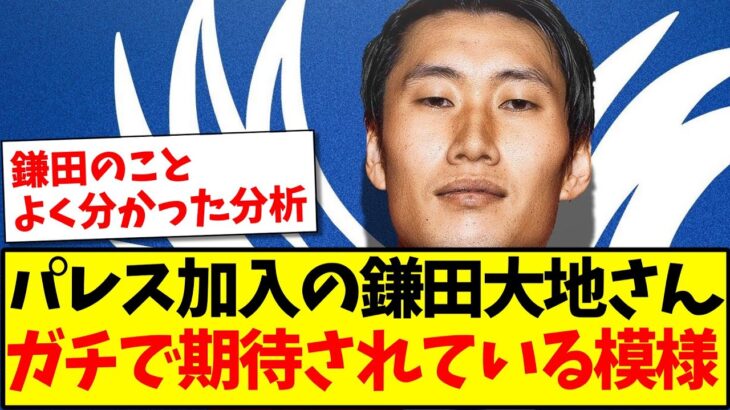 【現地高評価】クリスタルパレス加入の鎌田大地さん、有名メディアからガチで期待されている模様www