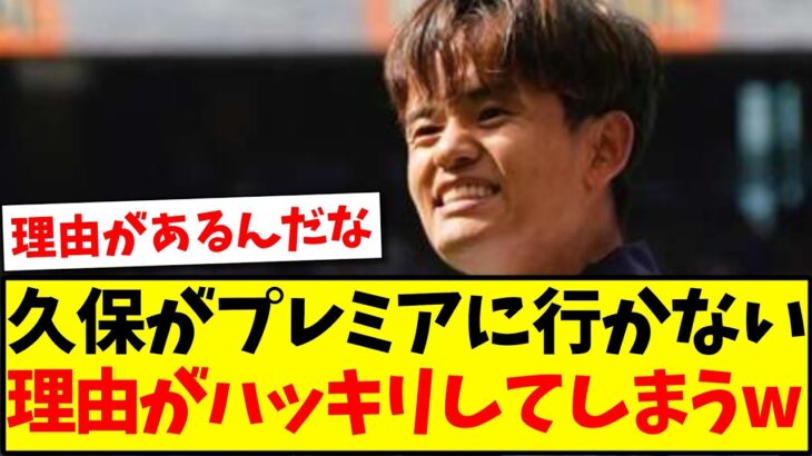 【判明】久保建英がプレミアに行かない理由がハッキリしてしまうwww【2chまとめ】