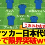 【朗報】サッカー日本代表、限界突破wwwwww