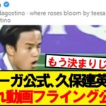 【悲報】ラリーガ公式さん、久保建英へのお別れ動画をアップしてしまうwwwwww