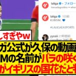 【ガチ考察】ラリーガ公式さん、久保建英のプレミア移籍を全力匂わせwwwwwwwwwwwwwww