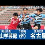 【３回戦】岡山学芸館 × 名古屋｜ 第102回全国高校サッカー選手権大会 ダイジェスト