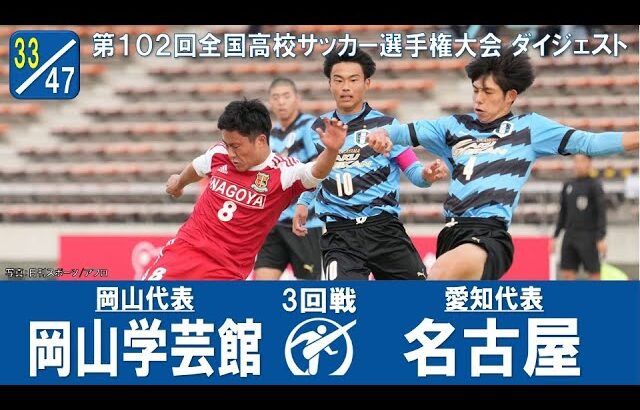 【３回戦】岡山学芸館 × 名古屋｜ 第102回全国高校サッカー選手権大会 ダイジェスト