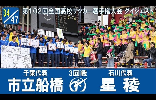 【３回戦】市立船橋 × 星稜｜ 第102回全国高校サッカー選手権大会 ダイジェスト