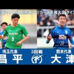 【３回戦】昌平 × 大津｜ 第102回全国高校サッカー選手権大会 ダイジェスト