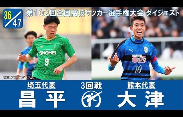 【３回戦】昌平 × 大津｜ 第102回全国高校サッカー選手権大会 ダイジェスト