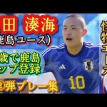 1年生で日本クラブユース選手権得点王の怪物【吉田湊海】08ジャパンエース。鹿島ユース。第②弾プレー集！Minato YOSHIDA。高校サッカー