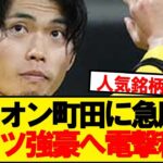 【超速報】ユニオン町田、13億円で日本人御用達のブンデス強豪が獲得へ！！！！