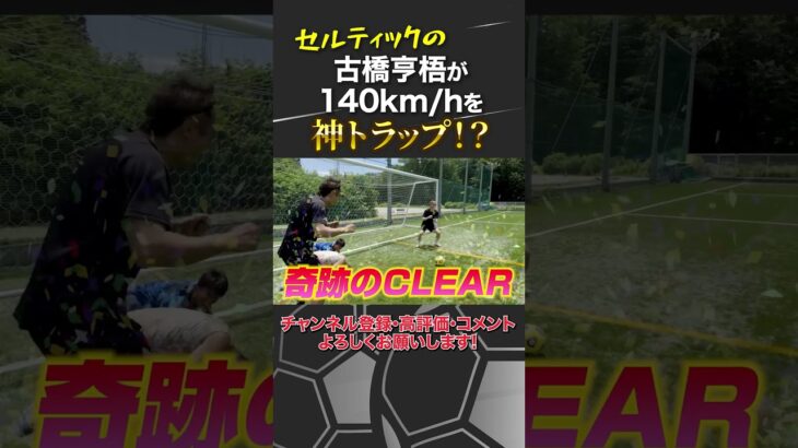 セルティック古橋亨梧が140km/hのボールを神トラップ！？ #古橋亨梧 #セルティック  #トラップ