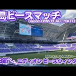 第18節【広島ピースマッチ  Balcom BMW PEACE MATCH 2024 】