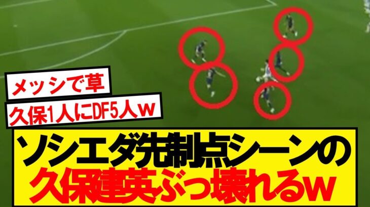 【メッシ】久保建英さん、うっかり1人でDF5人釣り出してゴールを演出してしまうwwwww