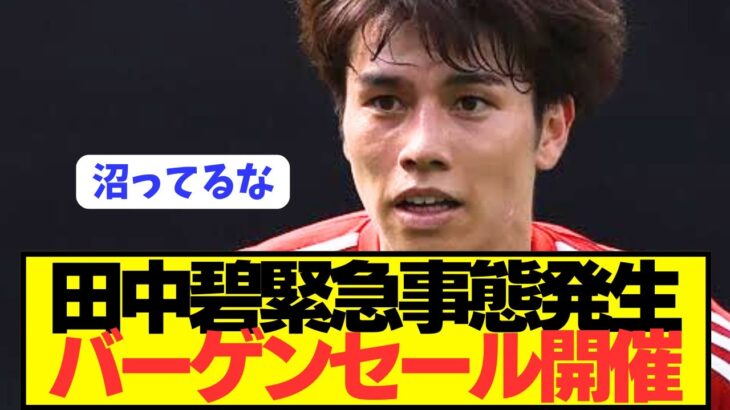 【速報】移籍期間終了間近の日本代表エース田中碧のブンデス2部での現状がコチラ…