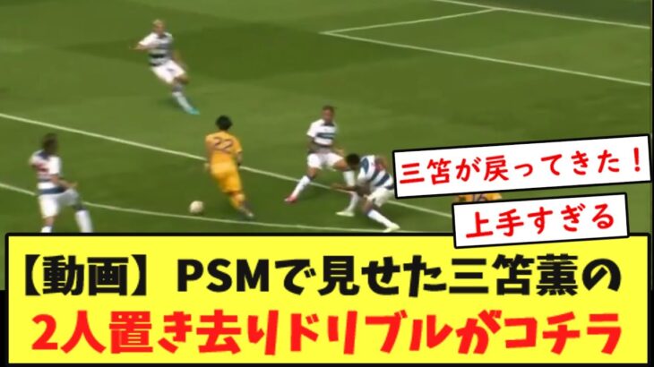 【異次元】得意の切り返しで完全に2人置き去りにする三笘薫