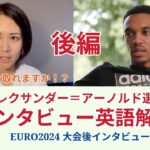 後編【サッカー×英語】アレクサンダー＝アーノルド選手のインタビューを解説！ユーロ2024大会後インタビュー