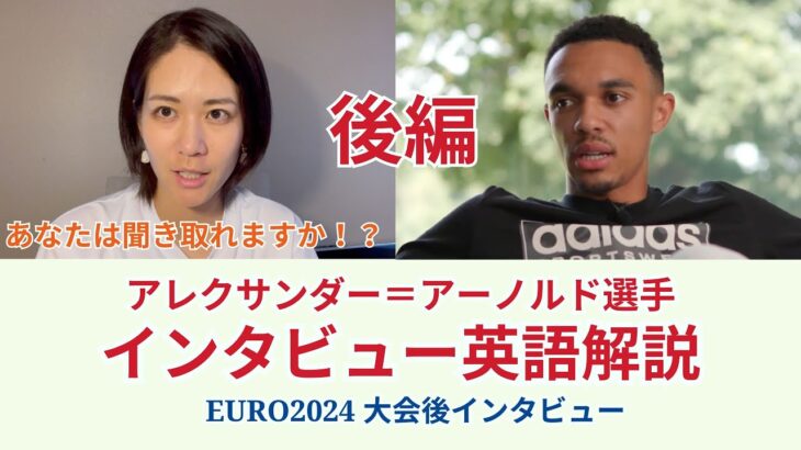 後編【サッカー×英語】アレクサンダー＝アーノルド選手のインタビューを解説！ユーロ2024大会後インタビュー