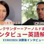 【サッカー×英語】アレクサンダー＝アーノルド選手のインタビューを解説！ユーロ2024大会後インタビュー