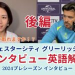 後編【サッカー×英語】マンチェスターシティ グリーリッシュ選手のインタビューを解説！2024プレシーズンインタビュー