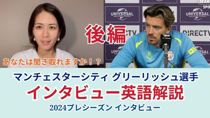 後編【サッカー×英語】マンチェスターシティ グリーリッシュ選手のインタビューを解説！2024プレシーズンインタビュー