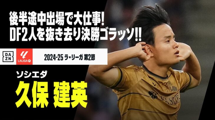 【久保建英（ソシエダ）】途中出場で大仕事！圧巻の個人技から今季初ゴールとなる決勝ゴラッソ！｜2024-25 ラ・リーガ第2節