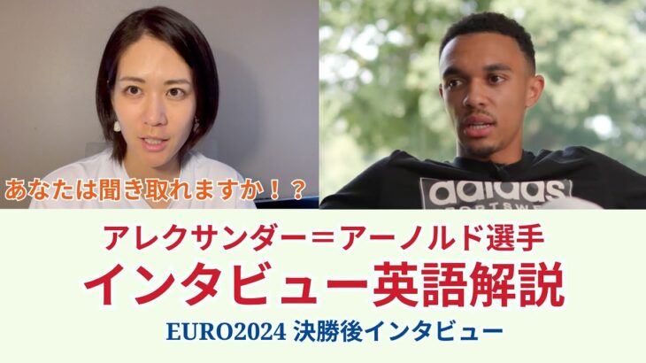 【サッカー×英語】アレクサンダー＝アーノルド選手のインタビューを解説！ユーロ2024大会後インタビュー