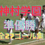 【2024年サッカーインターハイ】準優勝神村学園全27ゴール